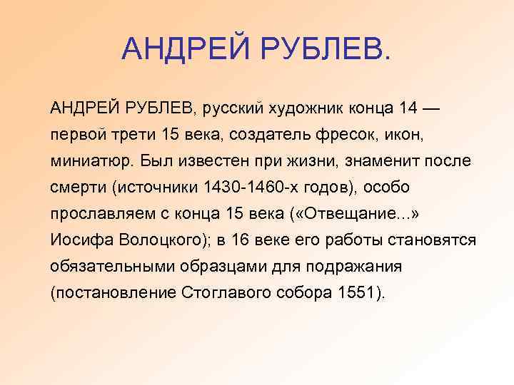 АНДРЕЙ РУБЛЕВ, русский художник конца 14 — первой трети 15 века, создатель фресок, икон,