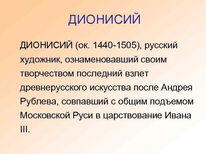 ДИОНИСИЙ (ок. 1440 -1505), русский художник, ознаменовавший своим творчеством последний взлет древнерусского искусства после