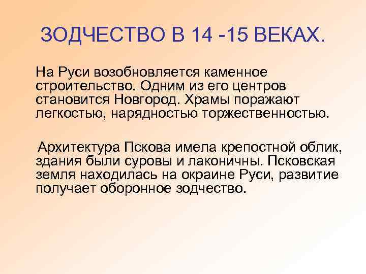 ЗОДЧЕСТВО В 14 -15 ВЕКАХ. На Руси возобновляется каменное строительство. Одним из его центров