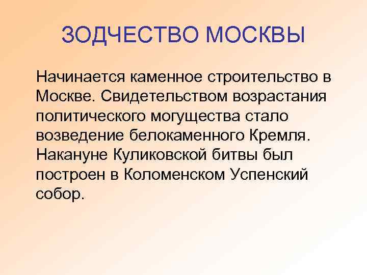 ЗОДЧЕСТВО МОСКВЫ Начинается каменное строительство в Москве. Свидетельством возрастания политического могущества стало возведение белокаменного