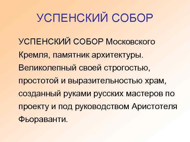 УСПЕНСКИЙ СОБОР Московского Кремля, памятник архитектуры. Великолепный своей строгостью, простотой и выразительностью храм, созданный