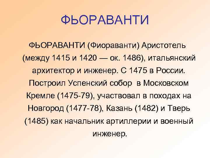 ФЬОРАВАНТИ (Фиораванти) Аристотель (между 1415 и 1420 — ок. 1486), итальянский архитектор и инженер.