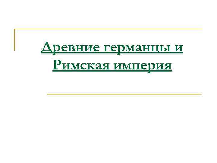 Древние германцы и Римская империя 