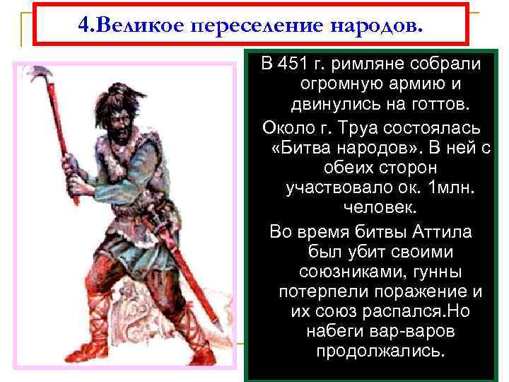 4. Великое переселение народов. В 451 г. римляне собрали огромную армию и двинулись на