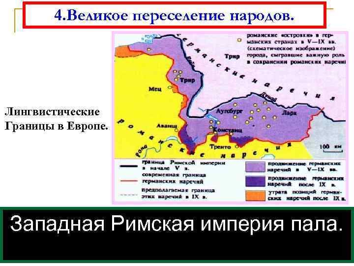 4. Великое переселение народов. Лингвистические Границы в Европе. В начале VI века германцы расселились