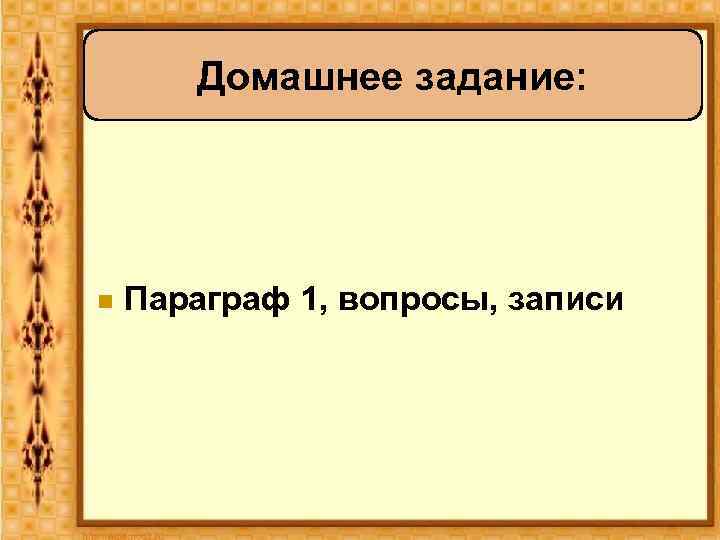 Домашнее задание: n Параграф 1, вопросы, записи 