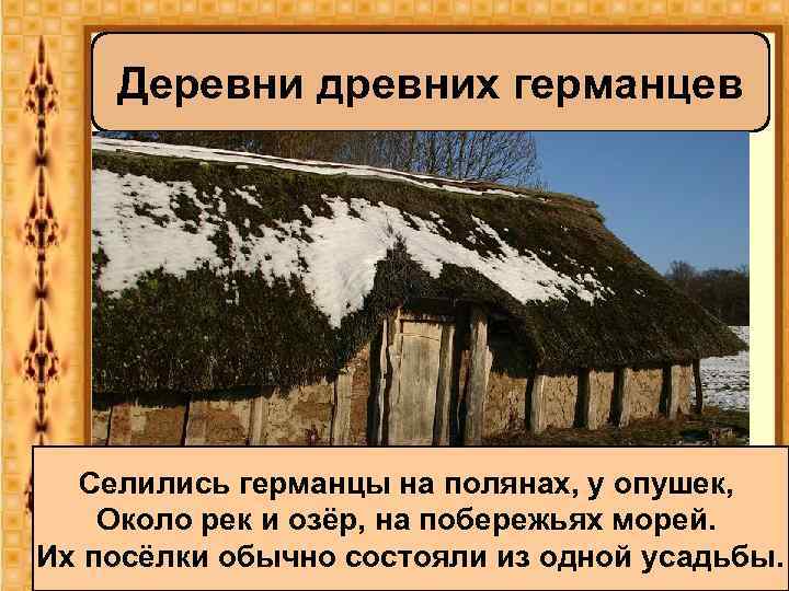 Деревни древних германцев Селились германцы на полянах, у опушек, Около рек и озёр, на