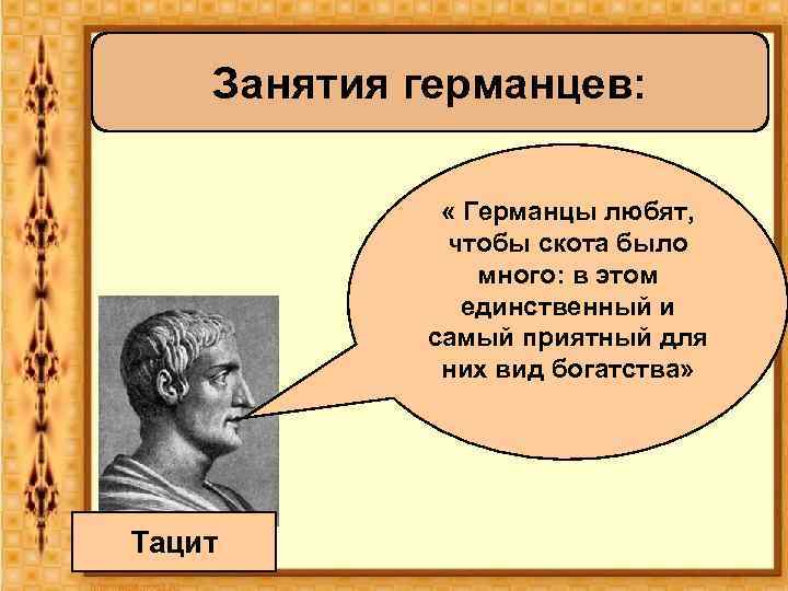 Занятия германцев: « Германцы любят, чтобы скота было много: в этом единственный и самый