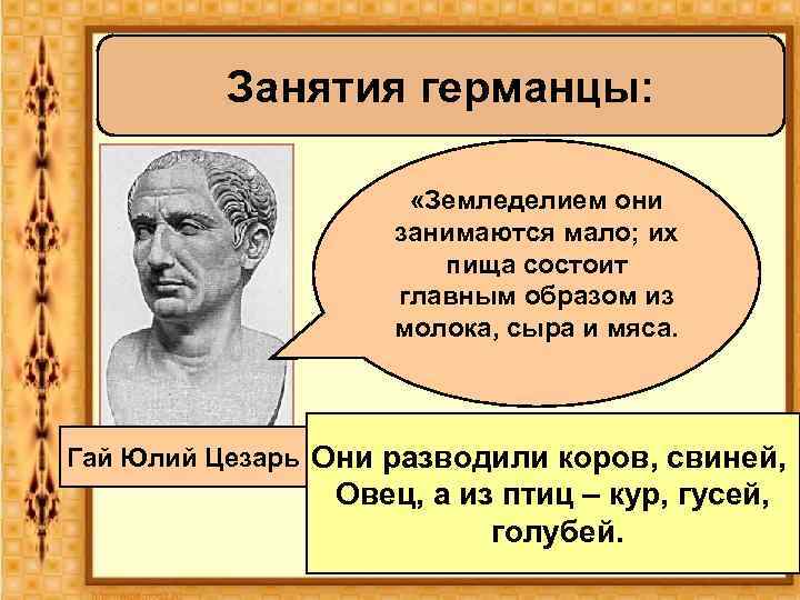 Занятия германцы: «Земледелием они занимаются мало; их пища состоит главным образом из молока, сыра