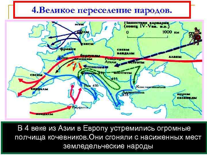 4. Великое переселение народов. В 4 веке из Азии в Европу устремились огромные полчища