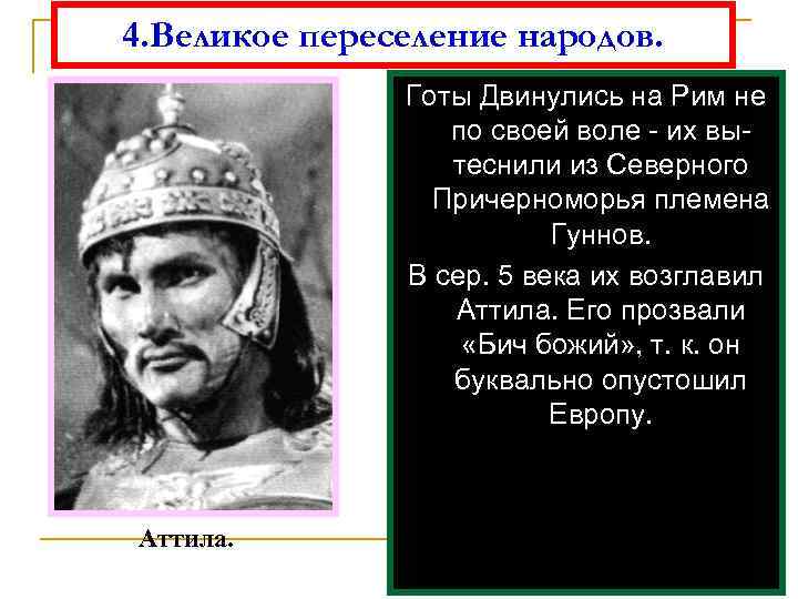 4. Великое переселение народов. Готы Двинулись на Рим не по своей воле - их