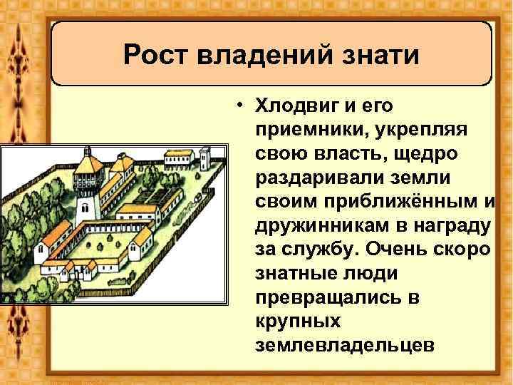 Рост владений знати • Хлодвиг и его приемники, укрепляя свою власть, щедро раздаривали земли