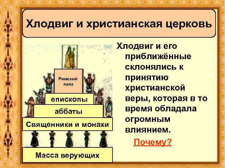 Хлодвиг и христианская церковь Хлодвиг и его приближённые склонялись к принятию Римский папа христианской