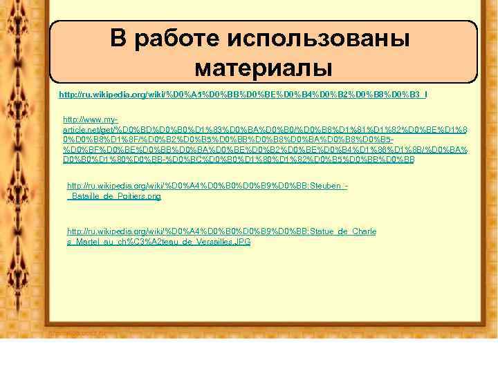 В работе использованы материалы http: //ru. wikipedia. org/wiki/%D 0%A 5%D 0%BB%D 0%BE%D 0%B 4%D