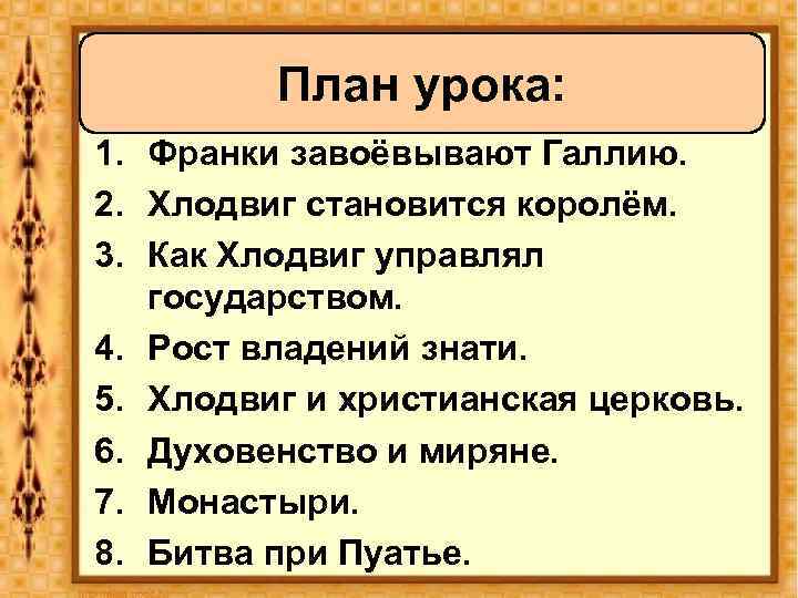 План урока: 1. Франки завоёвывают Галлию. 2. Хлодвиг становится королём. 3. Как Хлодвиг управлял