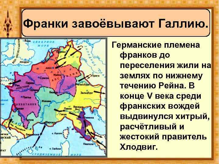 Франки завоёвывают Галлию. Германские племена франков до переселения жили на землях по нижнему течению