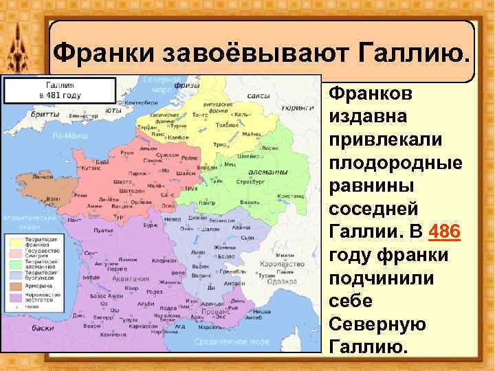 Франки завоёвывают Галлию. • Франков издавна привлекали плодородные равнины соседней Галлии. В 486 году