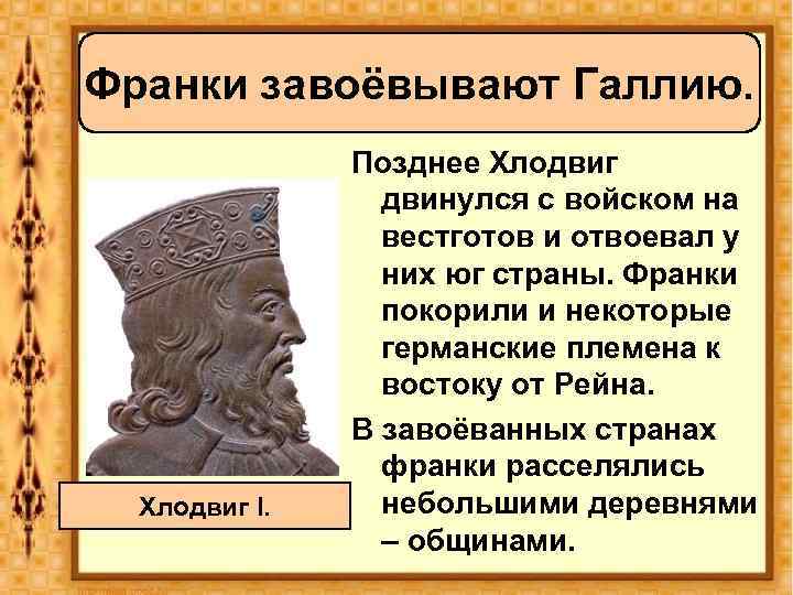 Франки завоёвывают Галлию. Хлодвиг I. Позднее Хлодвиг двинулся с войском на вестготов и отвоевал