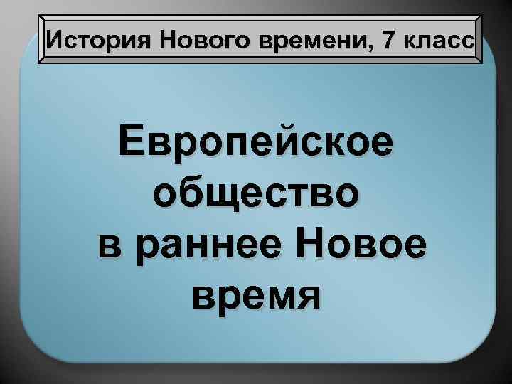 История Нового времени, 7 класс Европейское общество в раннее Новое время 