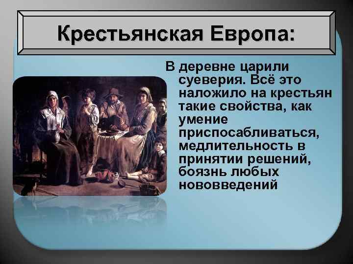 Крестьянская Европа: В деревне царили суеверия. Всё это наложило на крестьян такие свойства, как