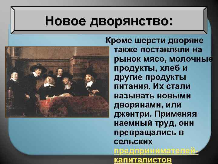 Новое дворянство: Кроме шерсти дворяне также поставляли на рынок мясо, молочные продукты, хлеб и