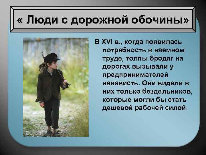  « Люди с дорожной обочины» В XVI в. , когда появилась потребность в