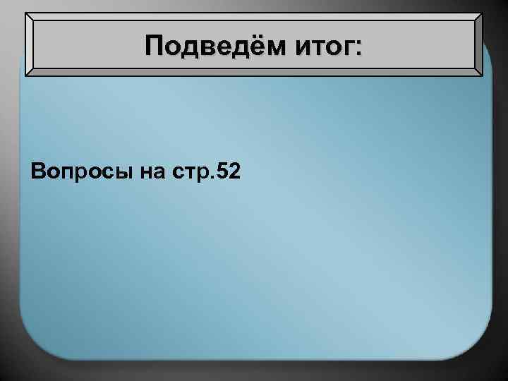 Подведём итог: Вопросы на стр. 52 
