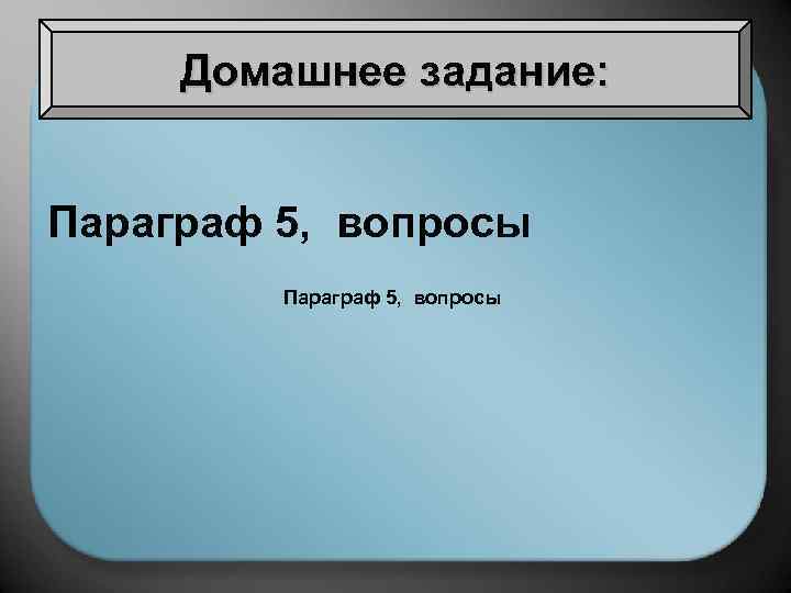 Домашнее задание: Параграф 5, вопросы 