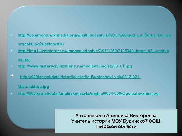  • http: //commons. wikimedia. org/wiki/File: Jean_B%C 3%A 9 raud_La_Sortie_Du_Bo urgeois. jpg? uselang=ru •