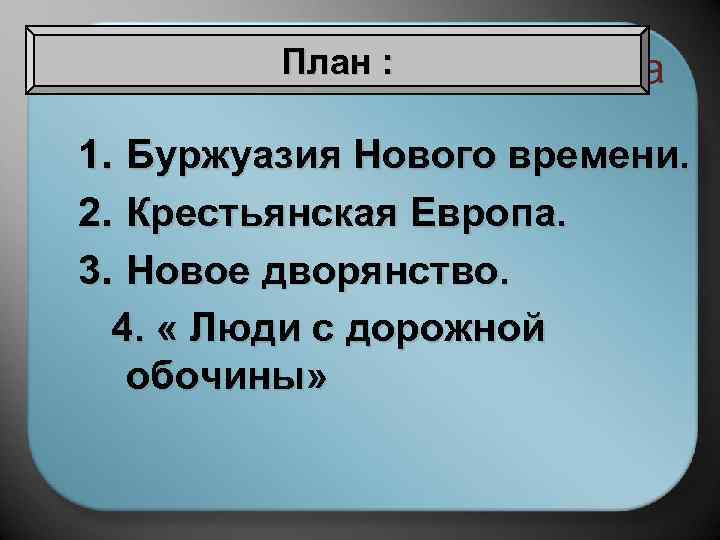 План : Терминологическая разминка 1. Буржуазия Нового времени. 2. Крестьянская Европа. 3. Новое дворянство.