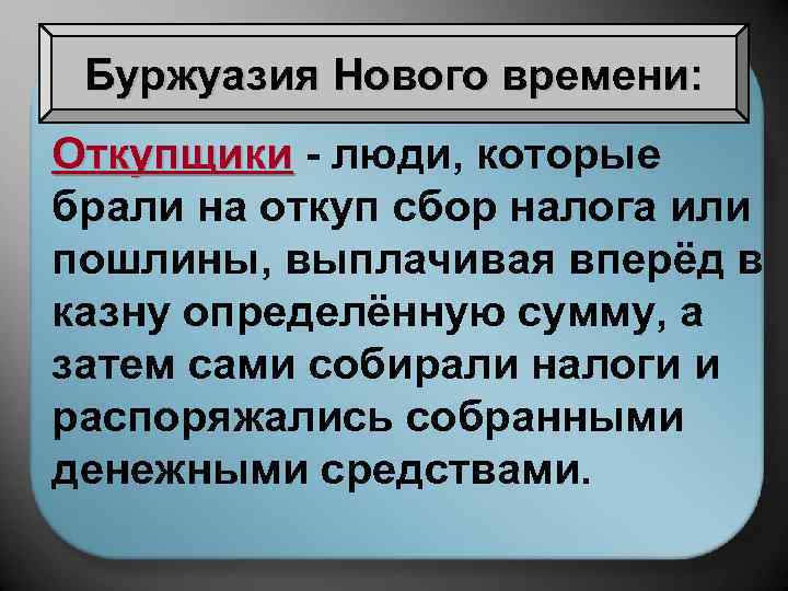 Буржуазия Нового времени: Откупщики - люди, которые брали на откуп сбор налога или пошлины,
