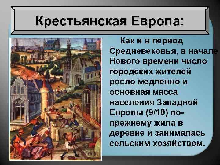 Крестьянская Европа: Как и в период Средневековья, в начале Нового времени число городских жителей