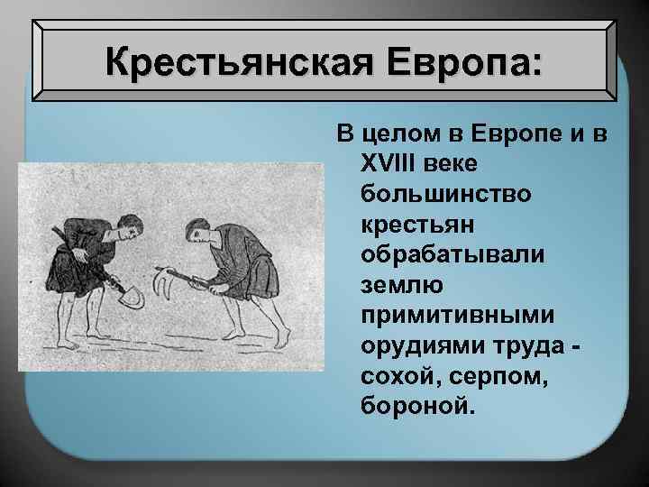 Крестьянская Европа: В целом в Европе и в XVIII веке большинство крестьян обрабатывали землю