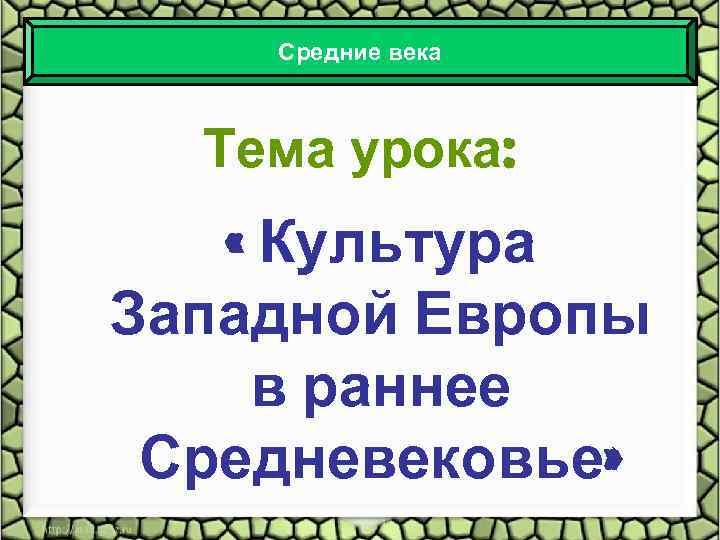 Средние века Тема урока: « Культура Западной Европы в раннее Средневековье» 
