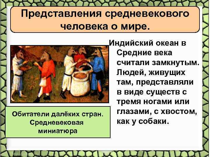 Представлением средневековой. Средневековое представление о человеке. Представление о мире в средние века. Представление людей о мире в средние века. Представления средневекового человека о мире карта.