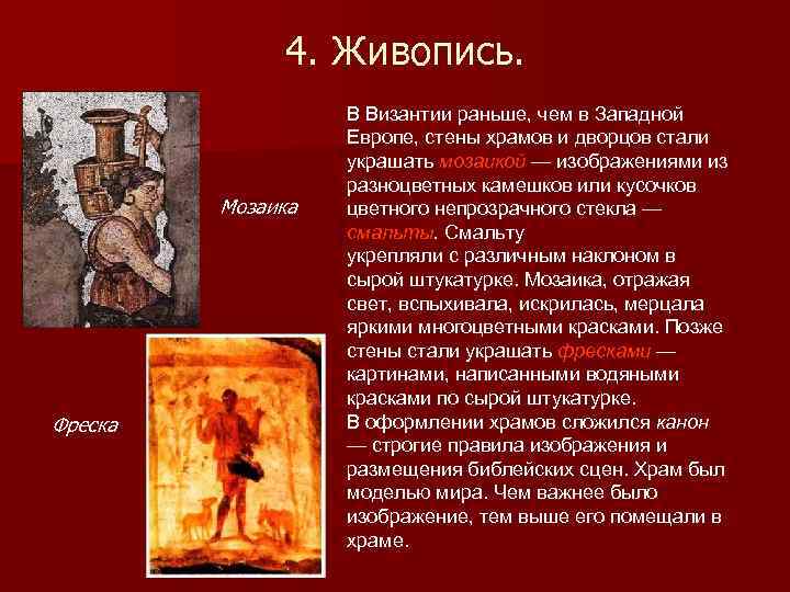 4. Живопись. Мозаика Фреска В Византии раньше, чем в Западной Европе, стены храмов и