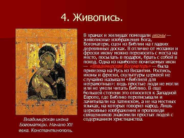 4. Живопись. Владимирская икона Богоматери. Начало XII века. Константинополь. В храмах и жилищах помещали