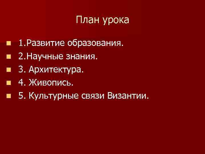 План урока n n n 1. Развитие образования. 2. Научные знания. 3. Архитектура. 4.