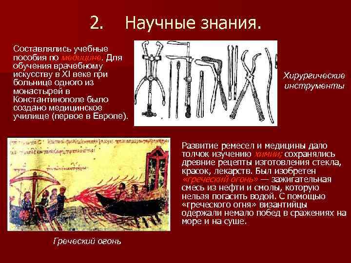 2. Научные знания. Составлялись учебные пособия по медицине. Для обучения врачебному искусству в XI