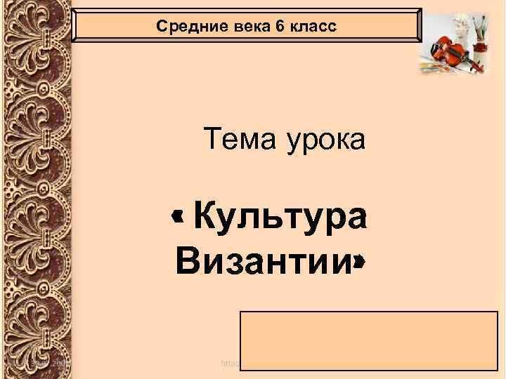 Средние века 6 класс Тема урока « Культура Византии» 
