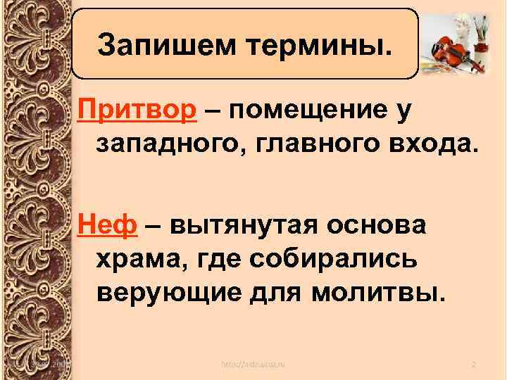Запишем термины. Притвор – помещение у западного, главного входа. Неф – вытянутая основа храма,