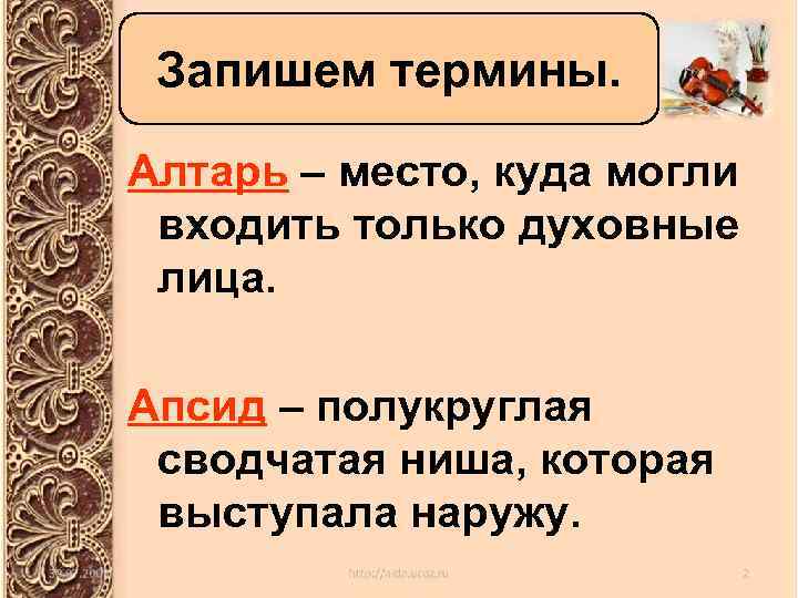 Запишем термины. Алтарь – место, куда могли входить только духовные лица. Апсид – полукруглая