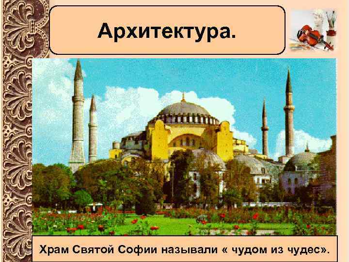 Архитектура. Храм Святой Софии называли « чудом из чудес» . 