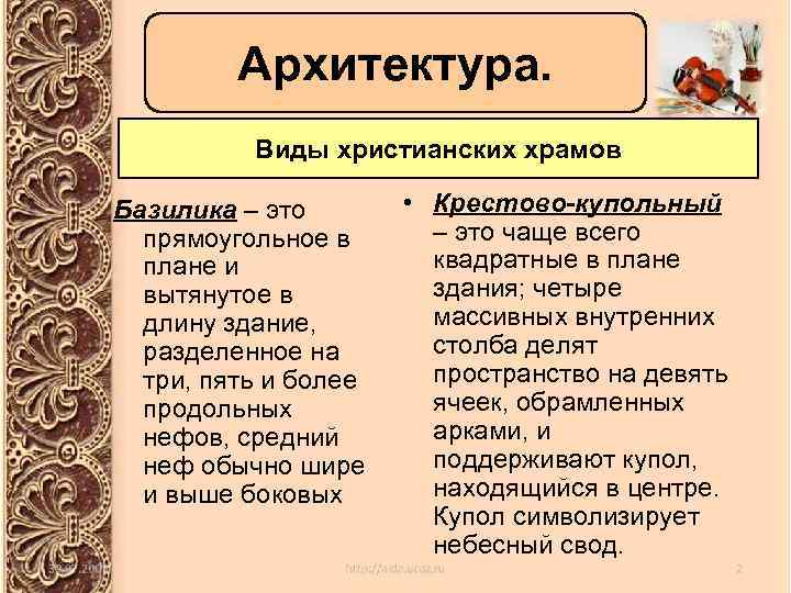 Архитектура. Виды христианских храмов Базилика – это прямоугольное в плане и вытянутое в длину