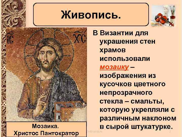Живопись. Мозаика. Христос Пантократор В Византии для украшения стен храмов использовали мозаику – изображения