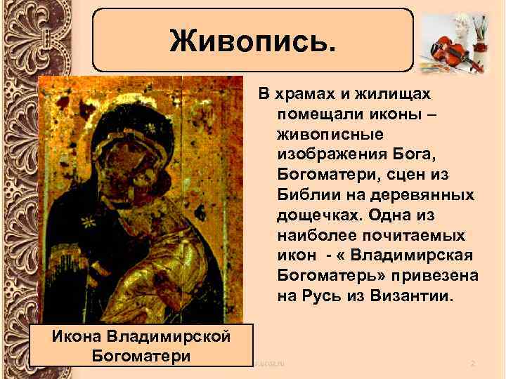 Живопись. В храмах и жилищах помещали иконы – живописные изображения Бога, Богоматери, сцен из