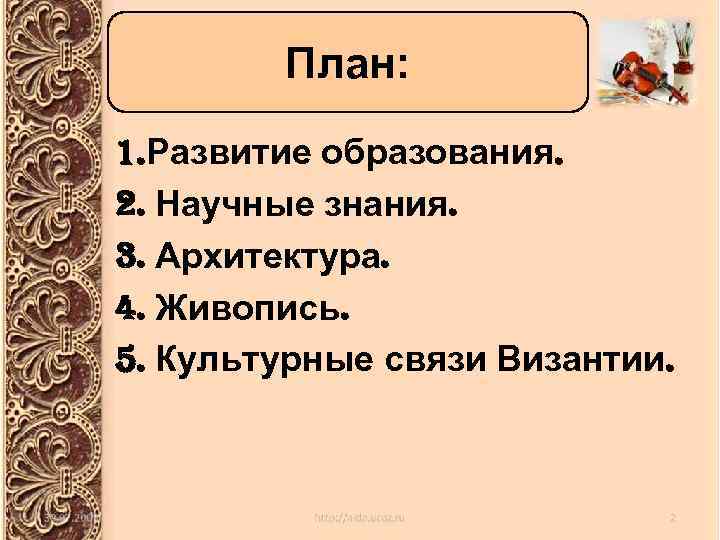 План: 1. Развитие образования. 2. Научные знания. 3. Архитектура. 4. Живопись. 5. Культурные связи