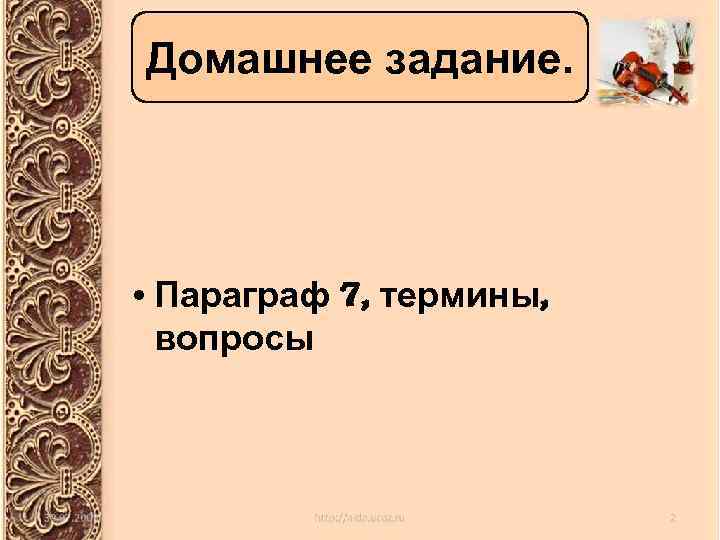 Домашнее задание. • Параграф 7, термины, вопросы 