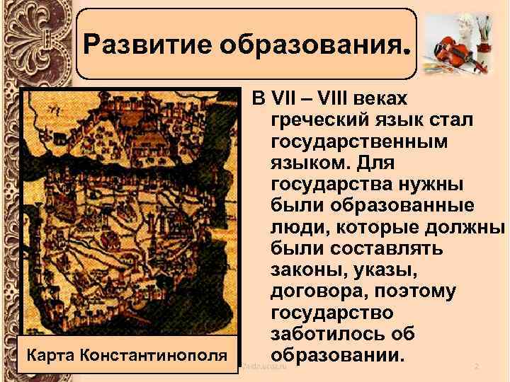 Развитие образования. Карта Константинополя В VII – VIII веках греческий язык стал государственным языком.
