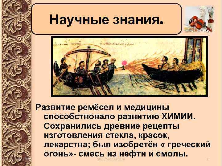 Научные знания. Развитие ремёсел и медицины способствовало развитию ХИМИИ. Сохранились древние рецепты изготовления стекла,